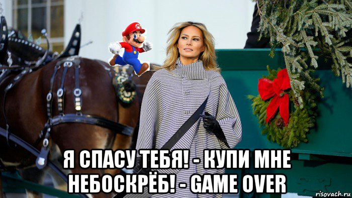  я спасу тебя! - купи мне небоскрёб! - game over, Мем Melania Trump