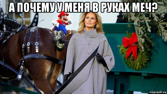 а почему у меня в руках меч? , Мем Melania Trump