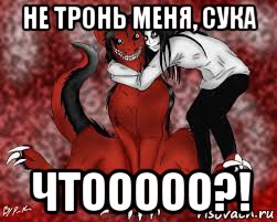 не тронь меня, сука чтооооо?!