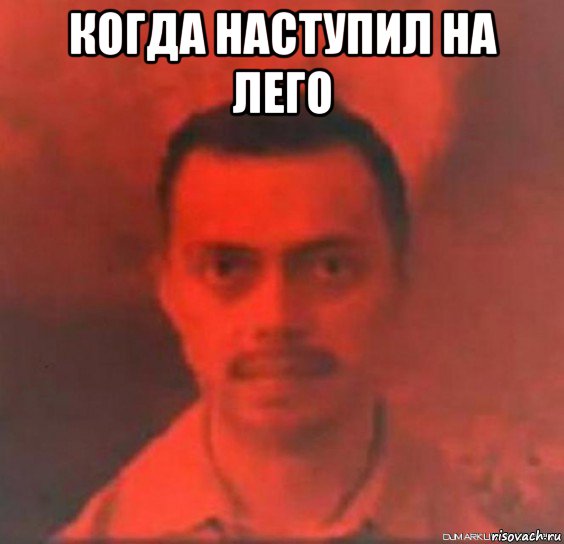когда наступил на лего 