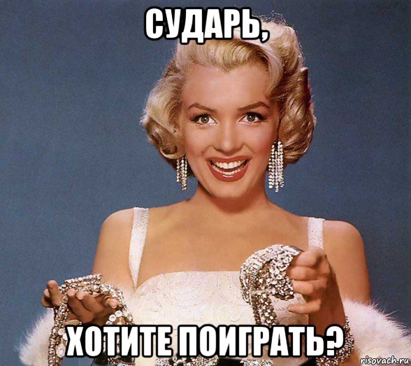 сударь, хотите поиграть?