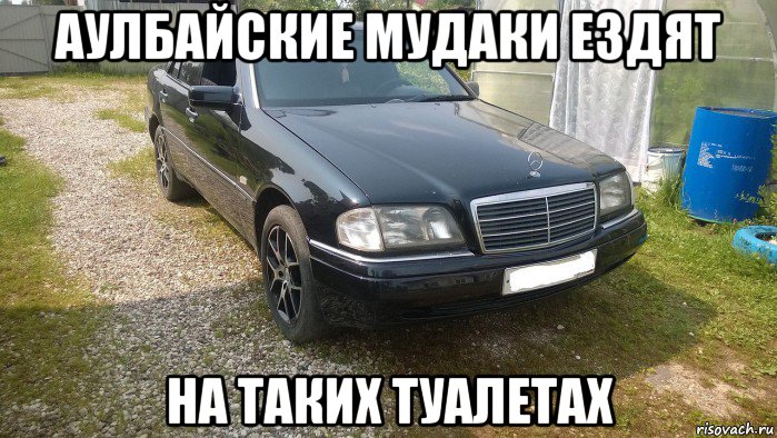 аулбайские мудаки ездят на таких туалетах