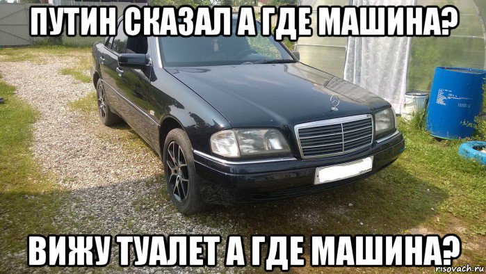 путин сказал а где машина? вижу туалет а где машина?, Мем Мерс 95 года