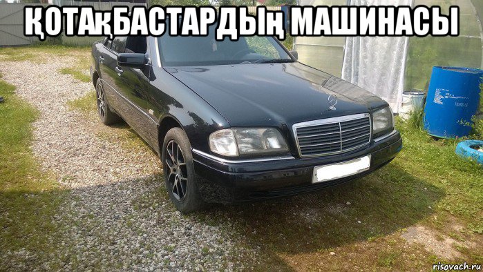 Қотақбастардың машинасы , Мем Мерс 95 года