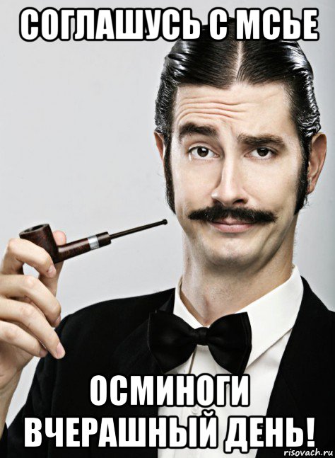 соглашусь с мсье осминоги вчерашный день!