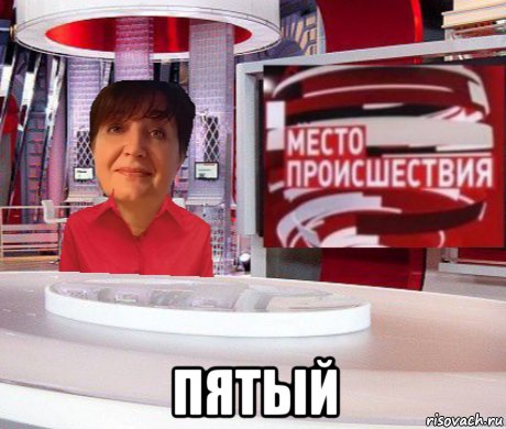  пятый, Мем Место происшествия на 5 канале выпуск 6