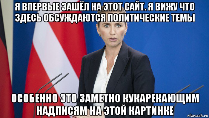 я впервые зашёл на этот сайт. я вижу что здесь обсуждаются политические темы особенно это заметно кукарекающим надписям на этой картинке, Мем Метте Фредериксен