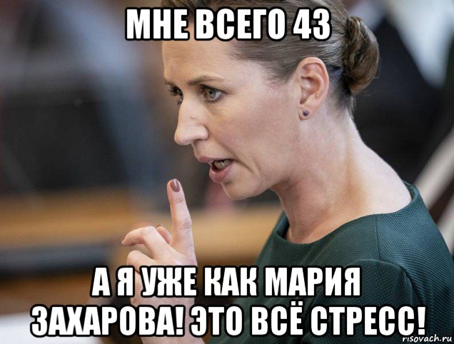 мне всего 43 а я уже как мария захарова! это всё стресс!, Мем Метте Фредериксен