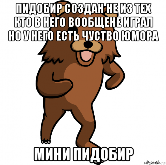 пидобир создан не из тех кто в него вообщене играл но у него есть чуство юмора мини пидобир