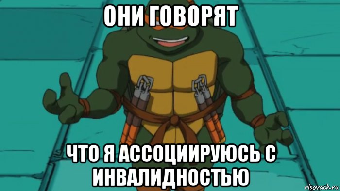 они говорят что я ассоциируюсь с инвалидностью, Мем Микеланджело