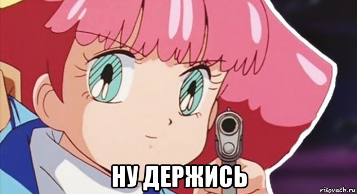  ну держись