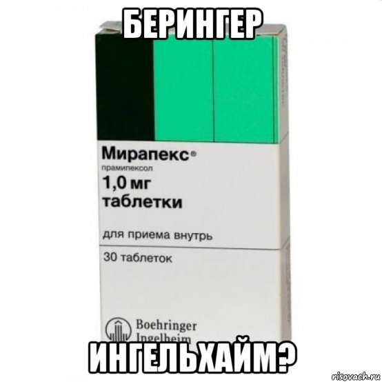 берингер ингельхайм?, Мем Мирапекс таблетки