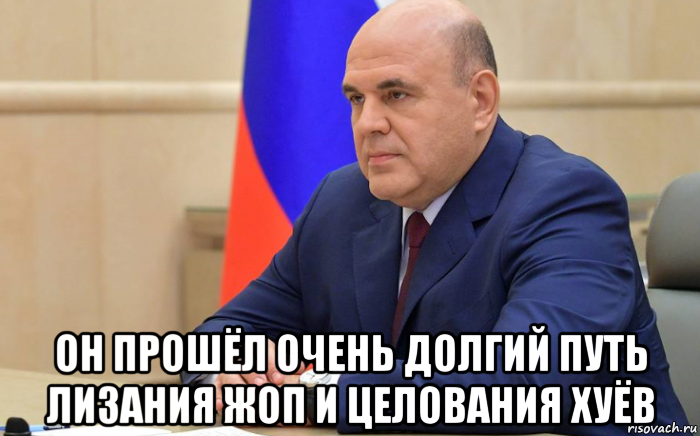  он прошёл очень долгий путь лизания жоп и целования хуёв, Мем Мишустин