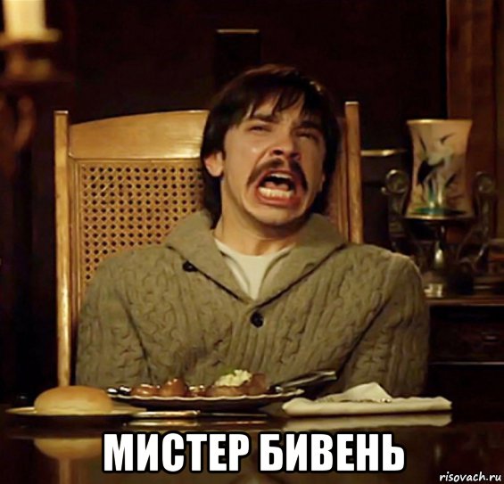  мистер бивень, Мем Мистер Бивень