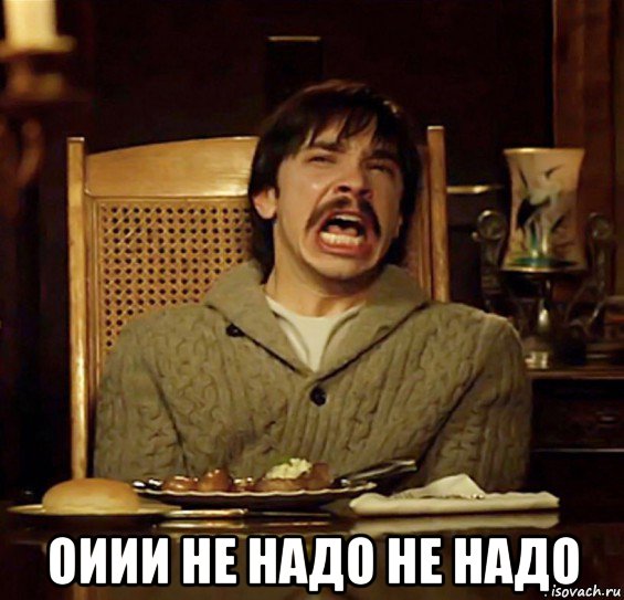  оиии не надо не надо, Мем Мистер Бивень