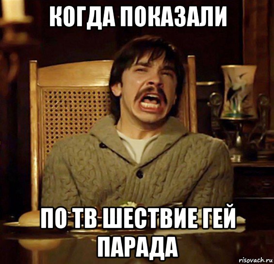 когда показали по тв шествие гей парада, Мем Мистер Бивень