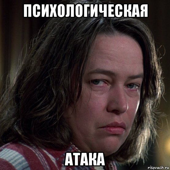 психологическая атака, Мем Мизери