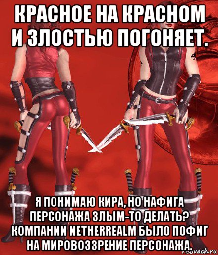 красное на красном и злостью погоняет. я понимаю кира, но нафига персонажа злым-то делать? компании netherrealm было пофиг на мировоззрение персонажа., Мем МК Deception