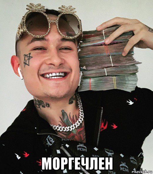  моргечлен, Мем Моргенщтерн