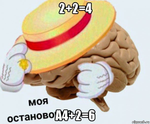 2+2=4 а4+2=6, Мем   Моя остановочка мозг