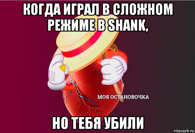 когда играл в сложном режиме в shank, но тебя убили, Мем   Моя остановочка