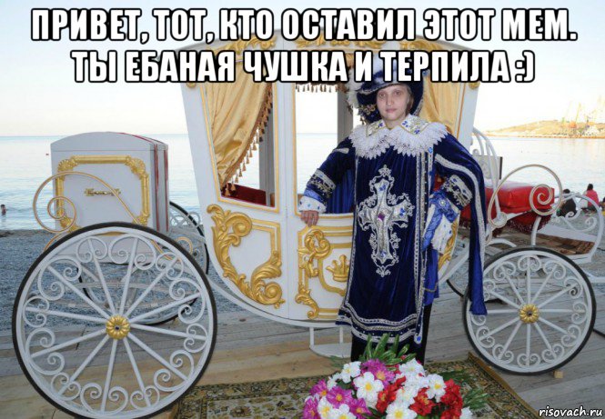 привет, тот, кто оставил этот мем. ты ебаная чушка и терпила :) , Мем MrEbanko - Месье