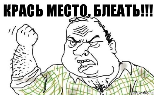 Крась место, блеать!!!, Комикс Мужик блеать