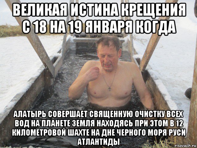 великая истина крещения с 18 на 19 января когда алатырь совершает священную очистку всех вод на планете земля находясь при этом в 12 километровой шахте на дне черного моря руси атлантиды, Мем Мужик купается в ледяной купели