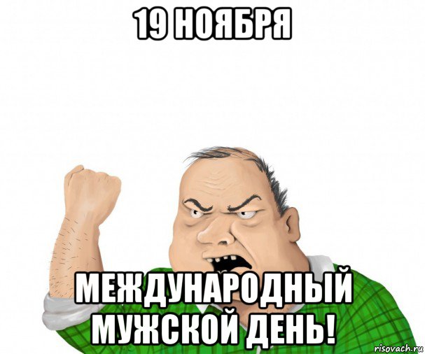 19 ноября международный мужской день!, Мем мужик