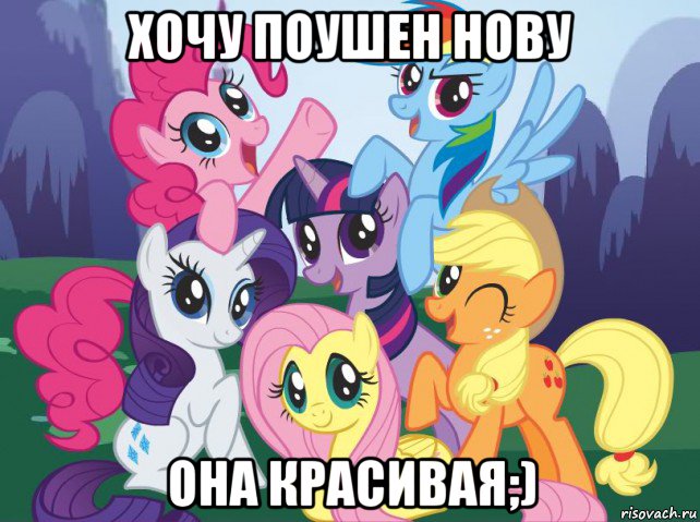 хочу поушен нову она красивая;), Мем My little pony