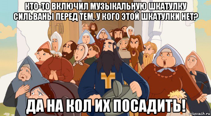 кто-то включил музыкальную шкатулку сильваны перед тем, у кого этой шкатулки нет? да на кол их посадить!