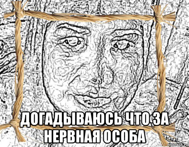  догадываюсь что за нервная особа, Мем На вас всех смотрит тетенька