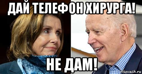 дай телефон хирурга! не дам!, Мем Nancy and Joe