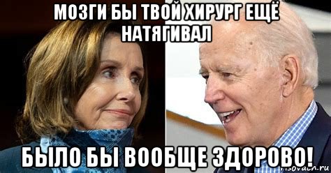 мозги бы твой хирург ещё натягивал было бы вообще здорово!, Мем Nancy and Joe