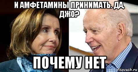 и амфетамины принимать. да, джо? почему нет, Мем Nancy and Joe
