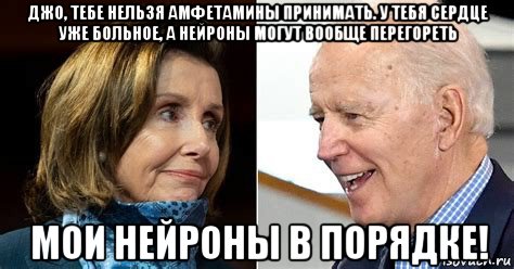 джо, тебе нельзя амфетамины принимать. у тебя сердце уже больное, а нейроны могут вообще перегореть мои нейроны в порядке!, Мем Nancy and Joe