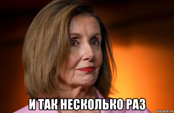  и так несколько раз, Мем Nancy Pelosi