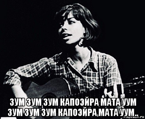  зум зум зум капоэйра мата уум зум зум зум капоэйра мата уум.., Мем Nara Leao