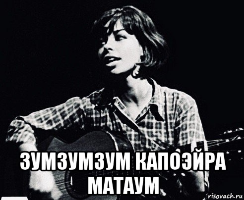  зумзумзум капоэйра матаум, Мем Nara Leao