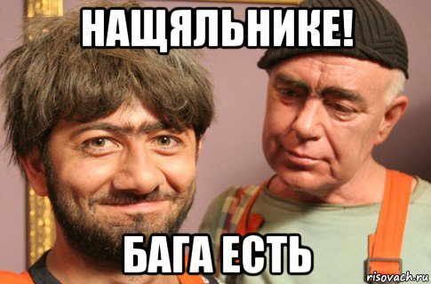 нащяльнике! бага есть, Мем Насяльника