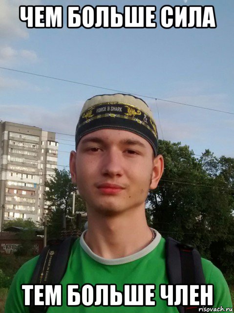 чем больше сила тем больше член
