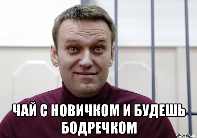  чай с новичком и будешь бодречком, Мем Навальний