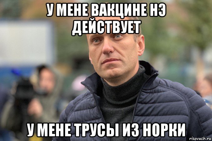 у мене вакцине нэ действует у мене трусы из норки, Мем Навальный лицо дебила