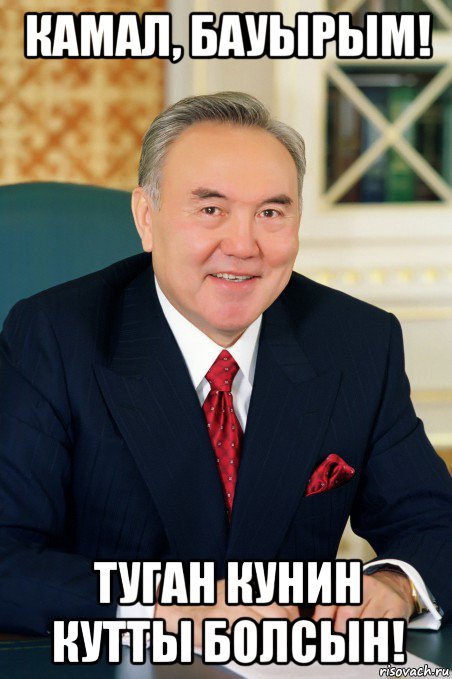 камал, бауырым! туган кунин кутты болсын!