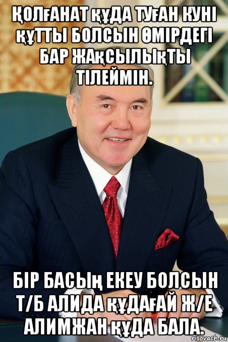 Қолғанат құда туған куні құтты болсын Өмірдегі бар жақсылықты тілеймін. бір басың екеу болсын т/б алида құдағай ж/е алимжан құда бала.