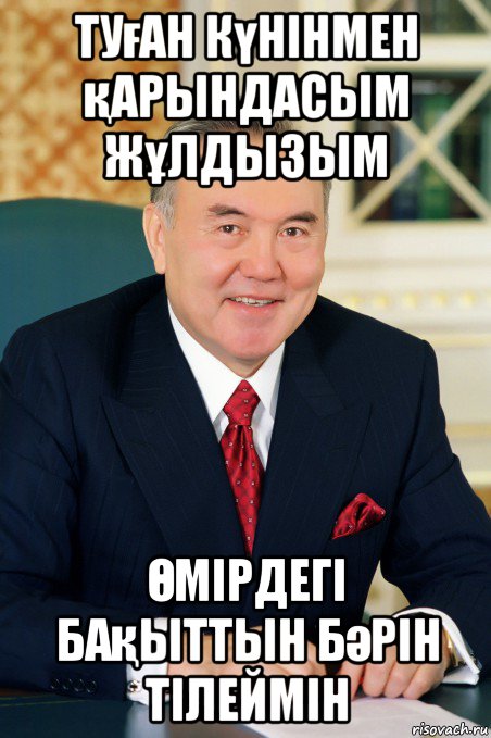 туған күнінмен қарындасым жұлдызым Өмірдегі бақыттын бәрін тілеймін