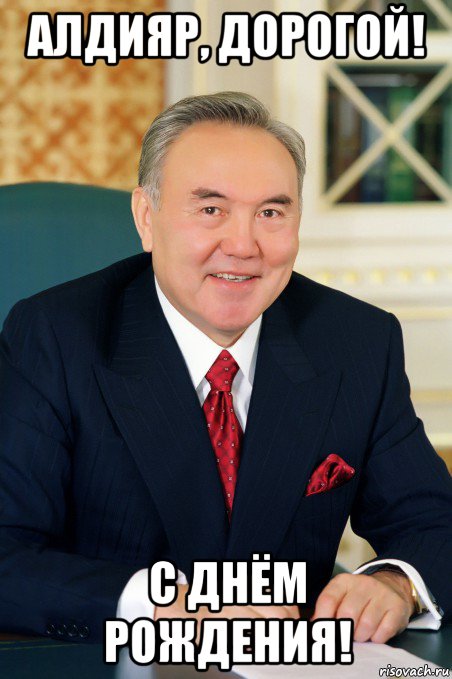алдияр, дорогой! с днём рождения!