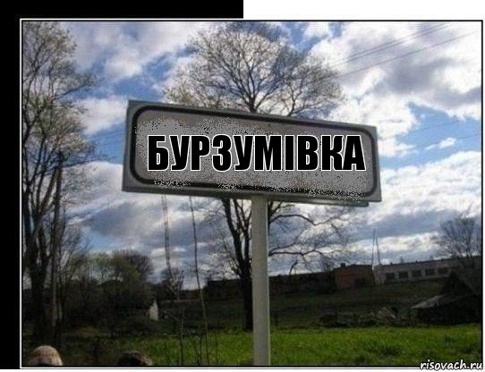Бурзумівка