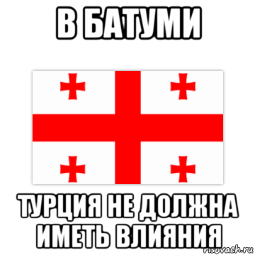 в батуми турция не должна иметь влияния, Мем Не будет