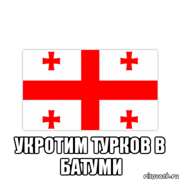  укротим турков в батуми, Мем Не будет